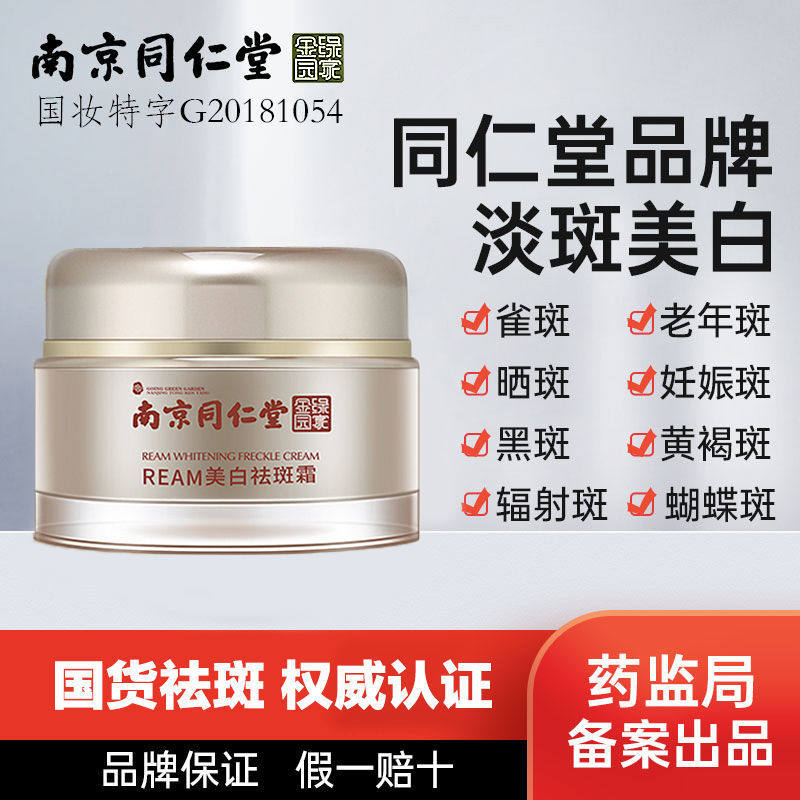南京同仁堂祛斑霜正品淡化色斑雀斑黄褐斑老年斑美白祛斑神器祛斑