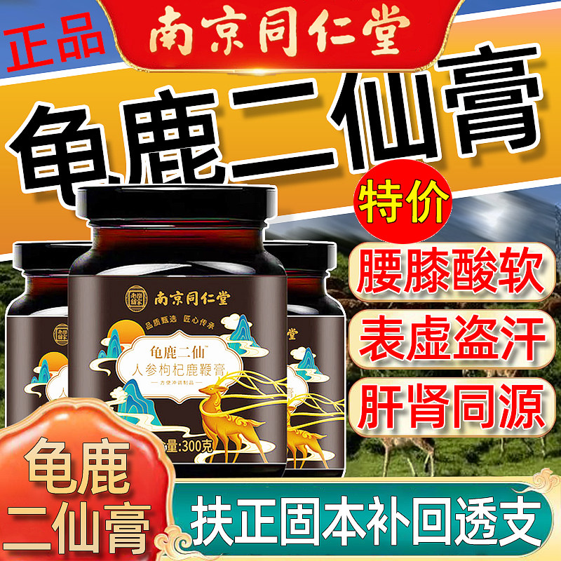 南京同仁堂龟鹿二仙膏可搭龟鹿二仙胶北京同仁堂二仙汤旗舰店正品