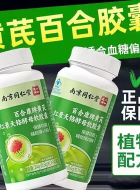 南京同仁堂黄芪红景天铬酵母软胶囊辅助中老年人官方正品店