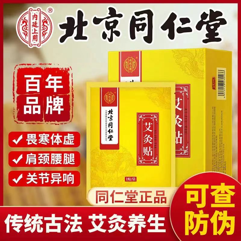 北京同仁堂艾灸贴暖贴艾草发热温灸贴颈肩腰发热敷官方官网官网