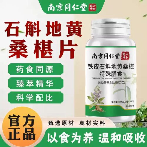 南京同仁堂铁皮石斛地黄桑葚片官方正品石斛地黄桑椹片特殊膳食