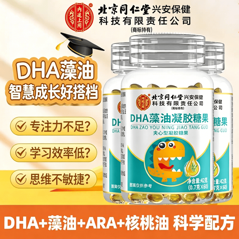 北京同仁堂内廷上用DHA糖果学生藻油亚麻籽核桃油软胶囊儿童补脑