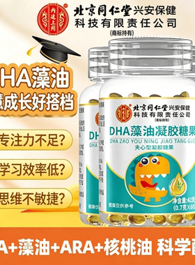 北京同仁堂内廷上用DHA糖果学生藻油亚麻籽核桃油软胶囊儿童补脑