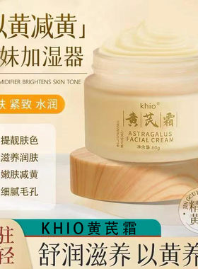 khio黄芪霜中药材改善肌肤保湿滋润透亮舒缓去黄提亮养颜面霜正品