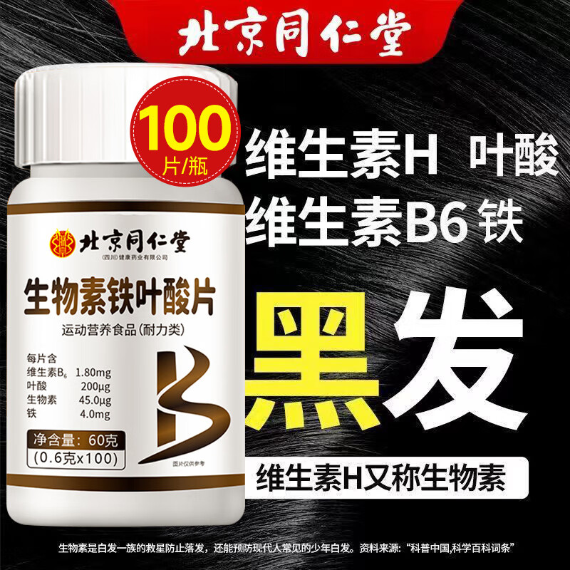 北京同仁堂生物素h铁叶酸片多种维生素b6黑发白头发白发脱发转