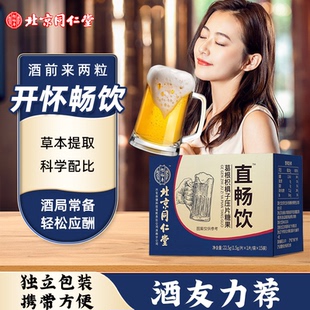 北京同仁堂直畅饮葛根枳椇子喝酒前来一片喝酒前的应酬官方正品店