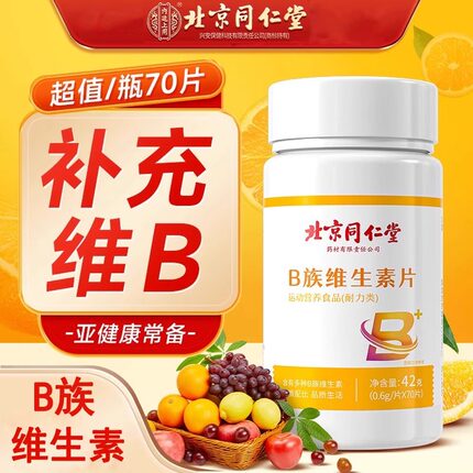 北京同仁堂维生素B族片多种复合维生素b1b2b6b12官方旗舰店正品vb