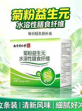 南京同仁堂菊粉水溶性膳食纤维素粉肠胃清理白芸豆肠胃轻松体重