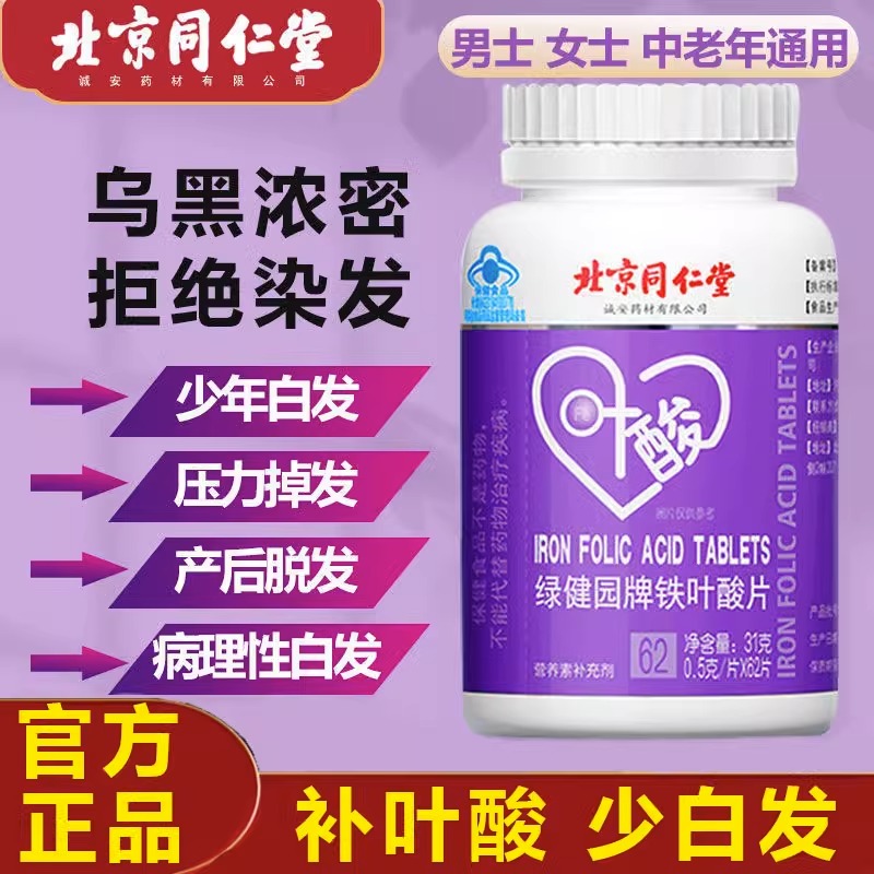 北京同仁堂叶酸片正品