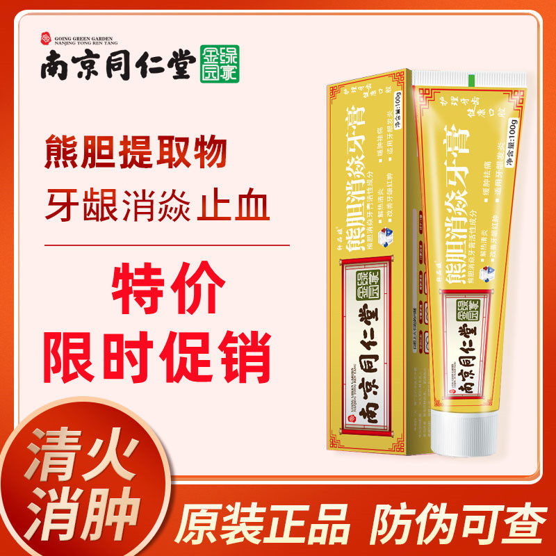 南京同仁堂治牙龈出血肿痛中药清火牙膏护理修复牙疼专用牙炎正品
