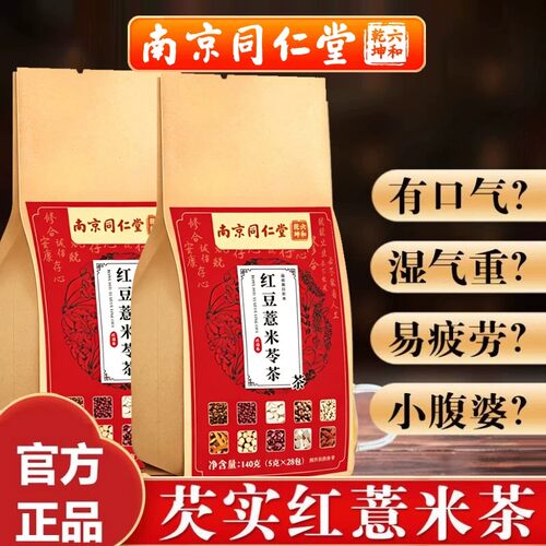 南京同仁堂红豆薏米祛湿茶芡实茯苓去湿气口臭养生官方官网店正品