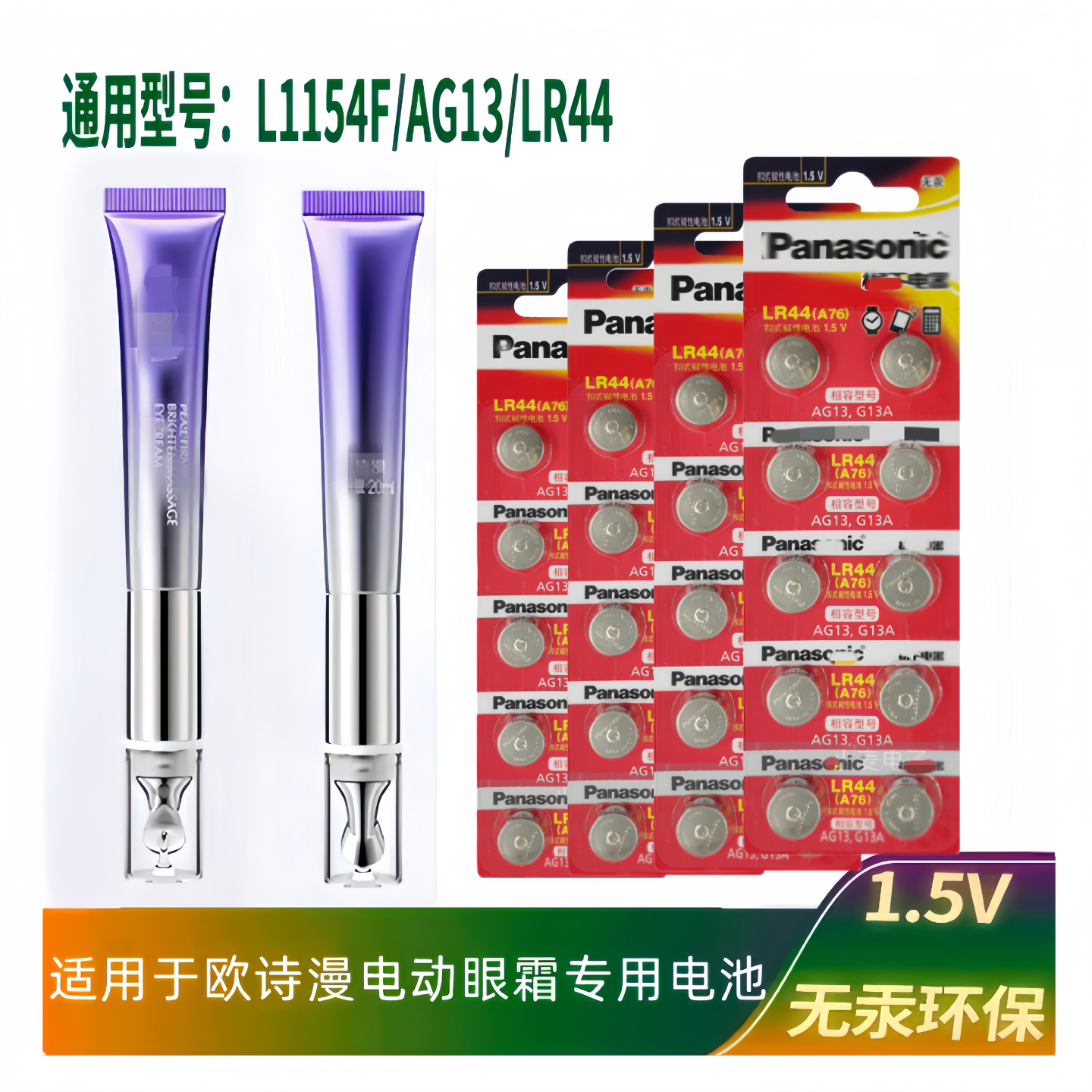 LR44纽扣1.5V圆形电池适用于欧诗漫电动眼霜美眼仪眼部按摩仪