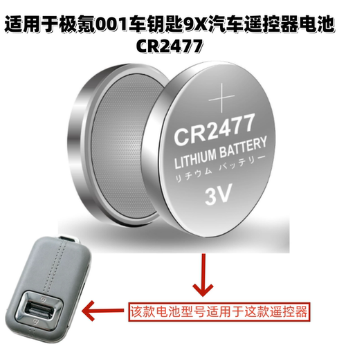 CR24773V锂电池极氪001/9X电池
