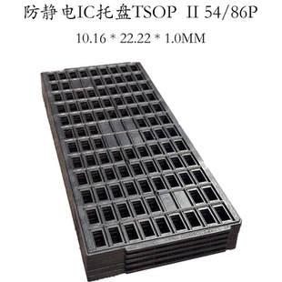 IC托盘TSOP II 54/86P 耐温防静电专用周转非吸塑TRAY盘
