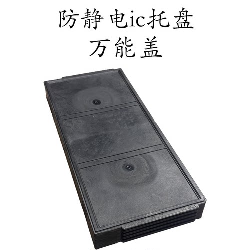 防静电芯片托盘万能盖IC盘黑色包装盘通用盖版