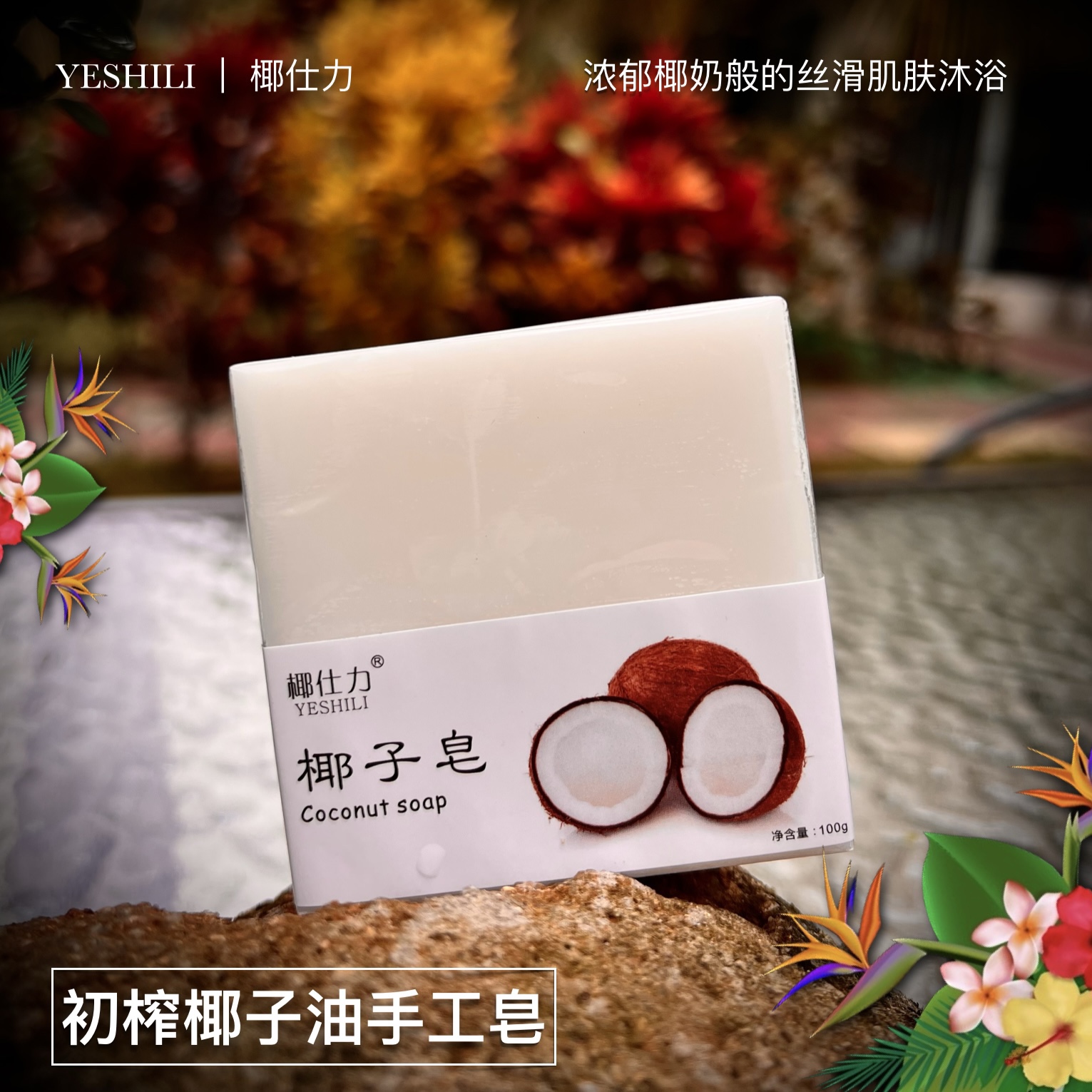 手工皂椰仕力椰子油手工皂100g