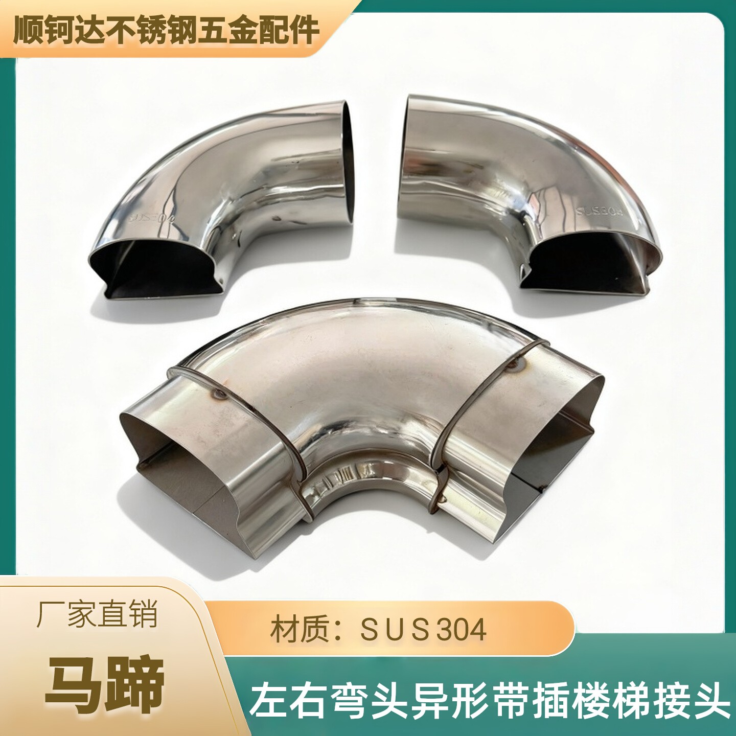 63/76马蹄左右弯头异形不锈钢