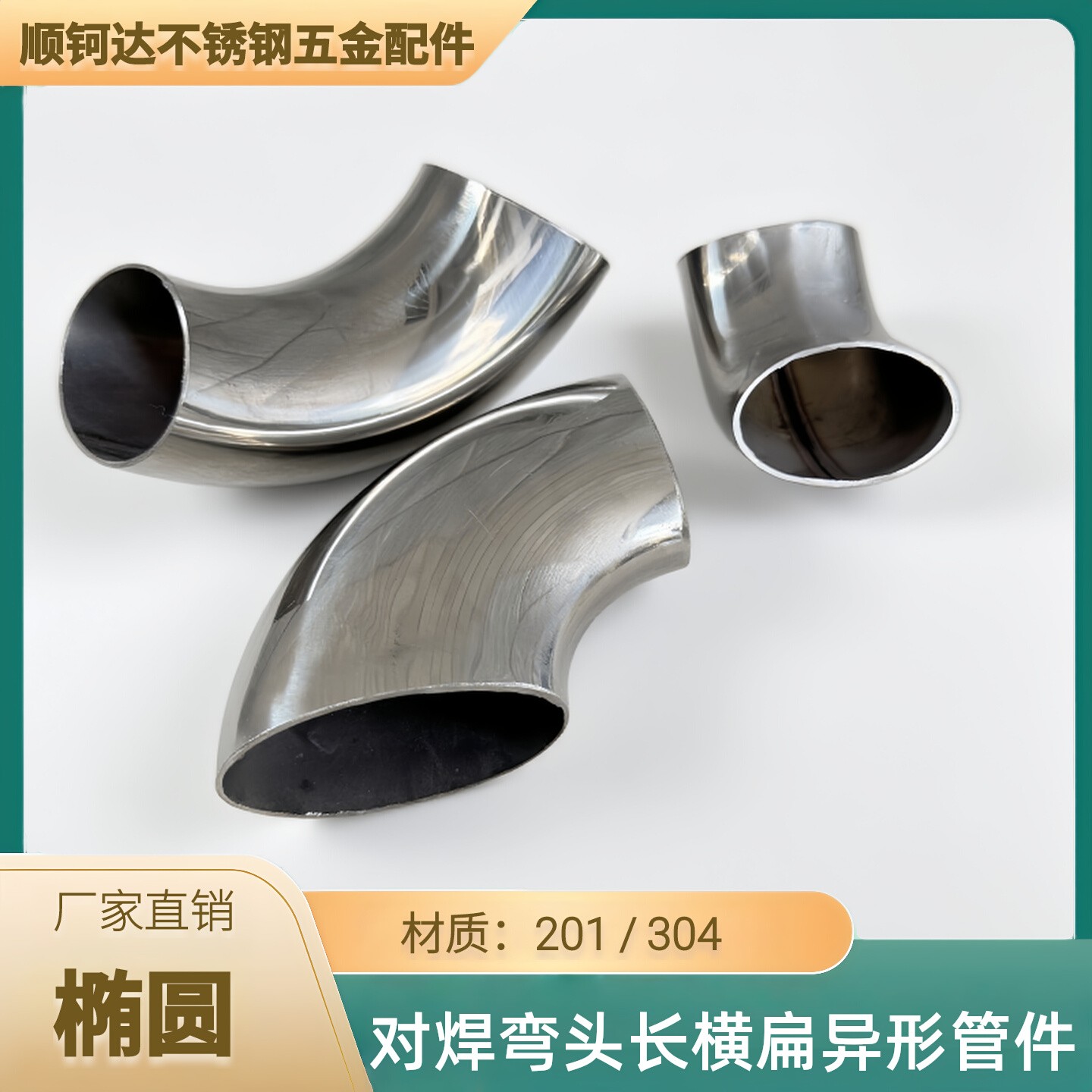 304不锈钢椭圆弯头长横扁异形
