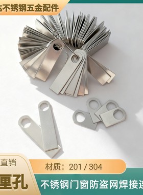 11厘圆孔18宽固定焊片304/201不锈钢吊片防盗网焊接配件32直耳仔