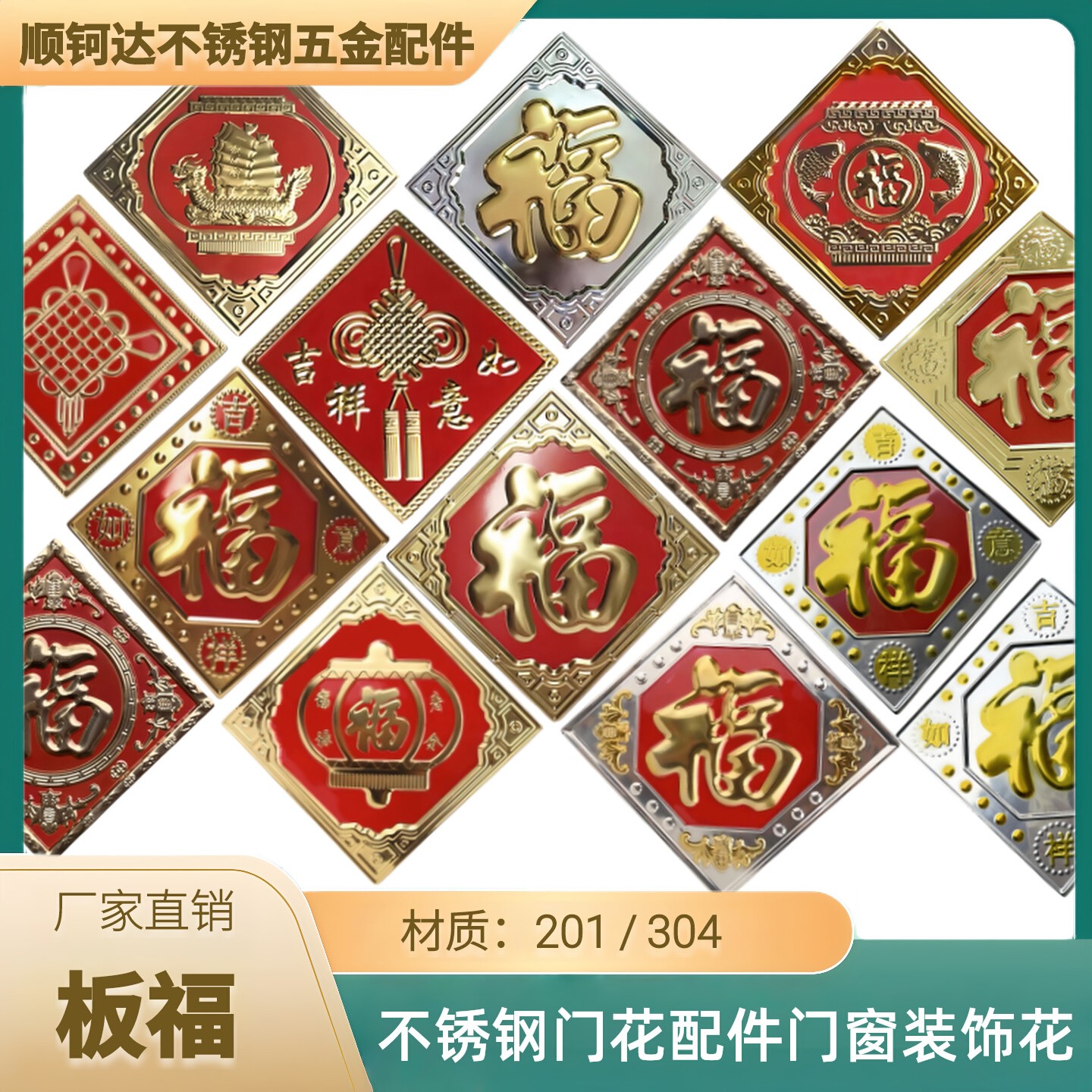 304不锈钢门花配件吉祥如意板