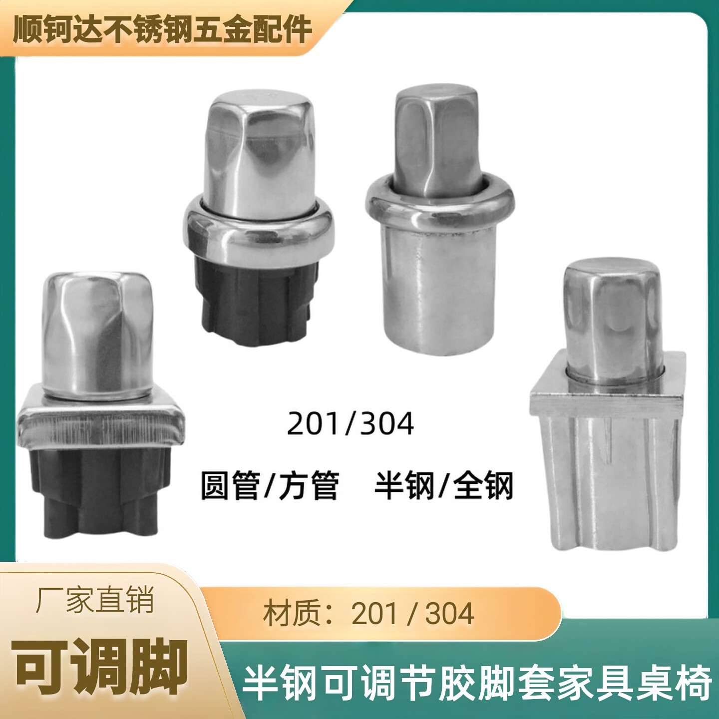不锈钢调节胶脚套家具桌椅