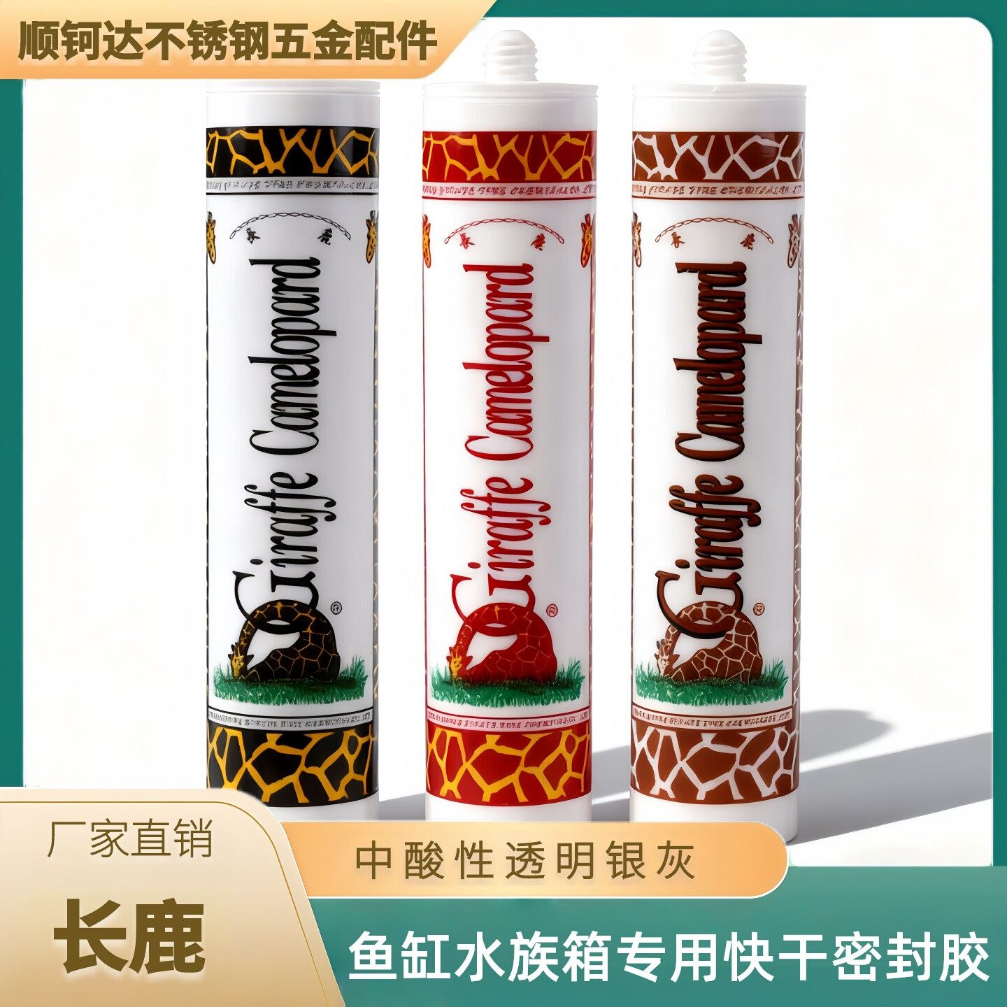 金牌长颈鹿中酸性玻璃胶鱼缸水族箱专用快干透明银灰密封胶填缝剂,基础建材,玻璃胶,淘宝优惠券,粉丝福利购,淘宝优惠卷