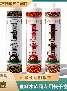 金牌长颈鹿中酸性鱼缸快干玻璃胶