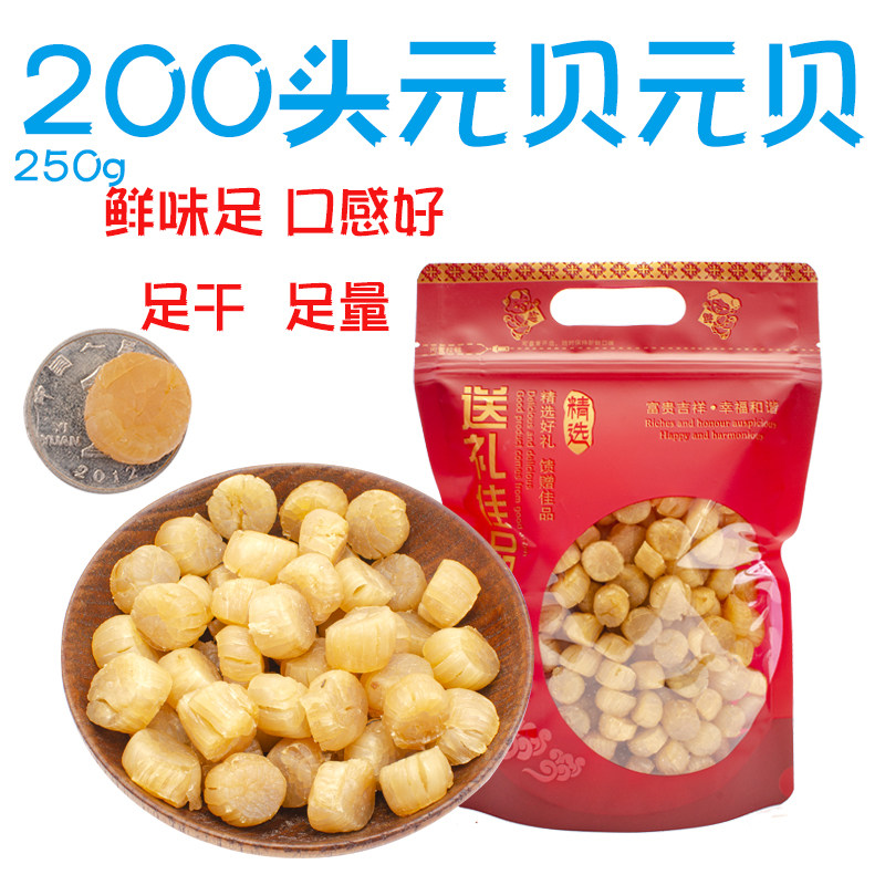 【工厂直销】 200头 淡干大元贝瑶柱 扇贝干元贝海鲜水产干货包邮
