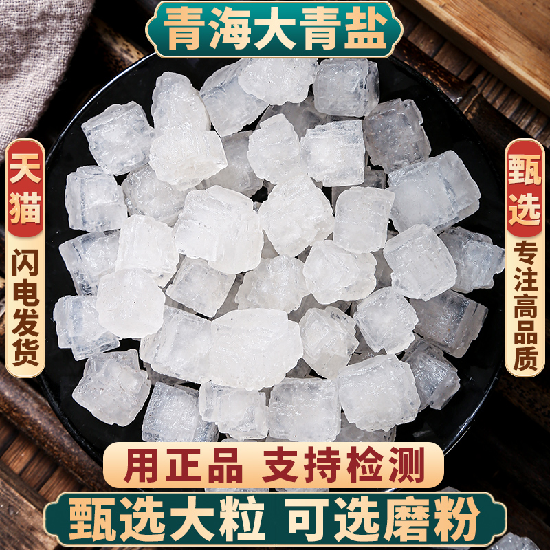 正品青海大青盐中药材新货可磨粉