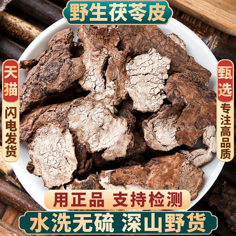 茯苓皮中药材500g250g100克云苓皮正品白茯苓外皮纯茯苓黑皮新货