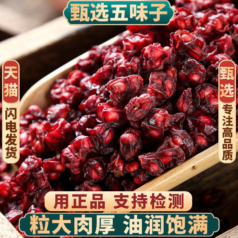 野生五味子中药材正品旗舰店500克250g100g北五味辽五味子茶干货