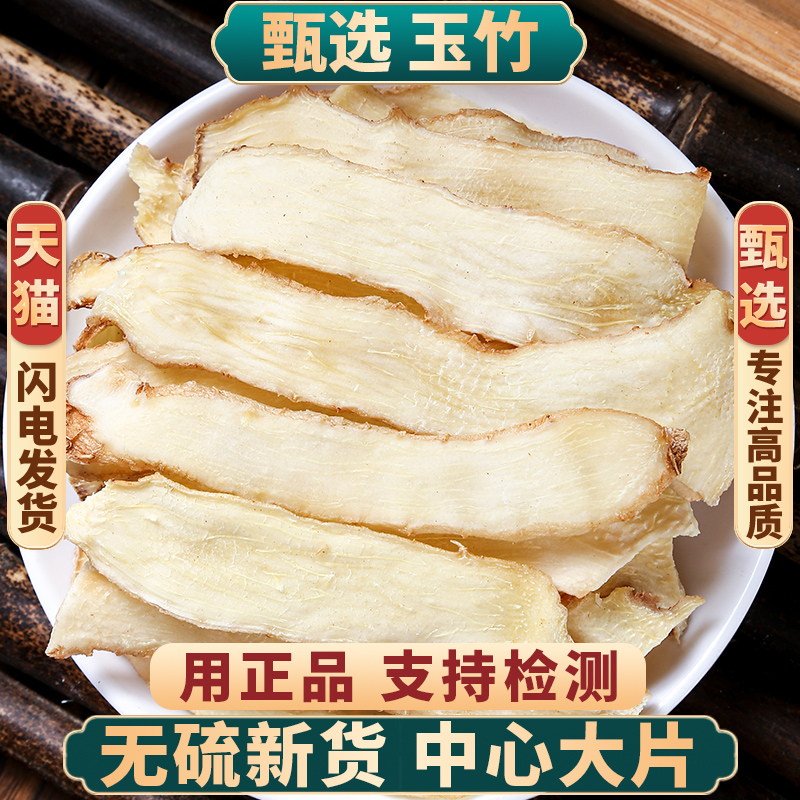 玉竹中药材正品500克/250/100g玉竹片正宗湘玉竹可搭配北沙参麦冬