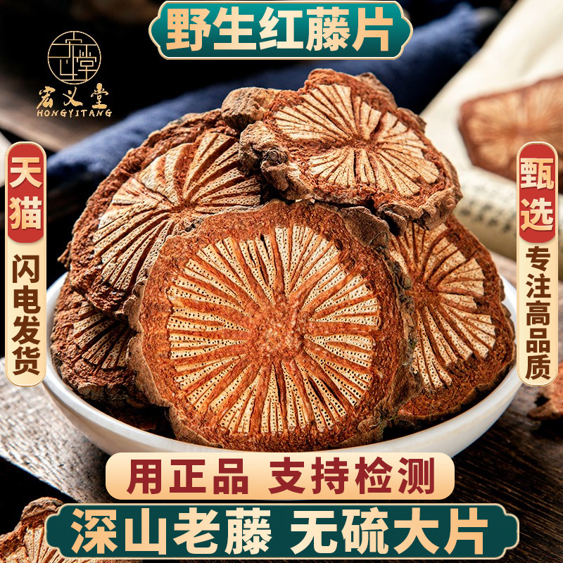 野生红藤正品中药材血塞通无硫