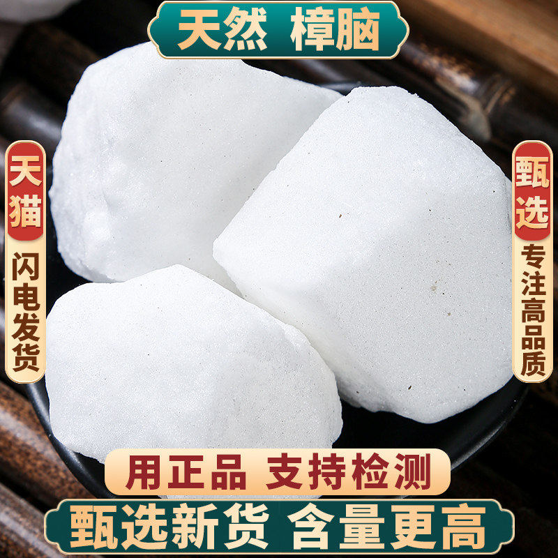 中药材樟脑250g500g正品新货樟脑粉樟脑块天然樟脑可打粉包邮