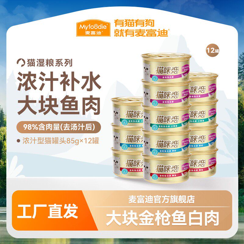 麦富迪猫咪恋浓汁型猫湿粮罐头85g*12罐添加浓汁大肉块鲜浓营养
