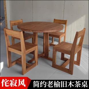 老榆木诧寂风复古圆形实木简约餐厅会所民宿餐桌咖啡洽谈桌