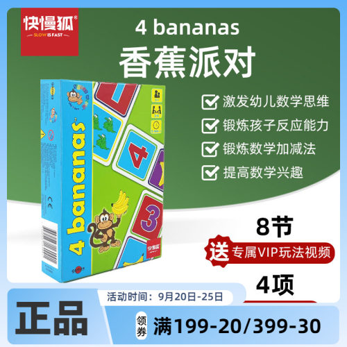 快慢狐 瑞典4Bananas香蕉派对 儿童数学启蒙亲子互动益智玩具2岁+