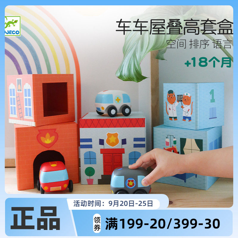Djeco车车屋叠高叠叠杯屋乐数字套盒层层叠早教1-2岁叠高玩具益智