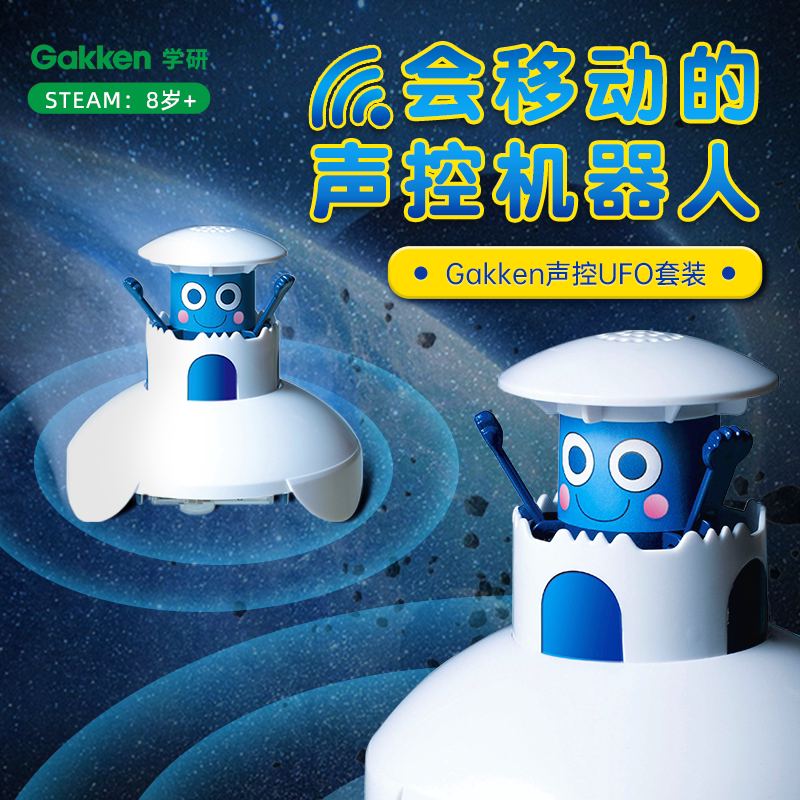 学研Gakken声控UFO变形拼装