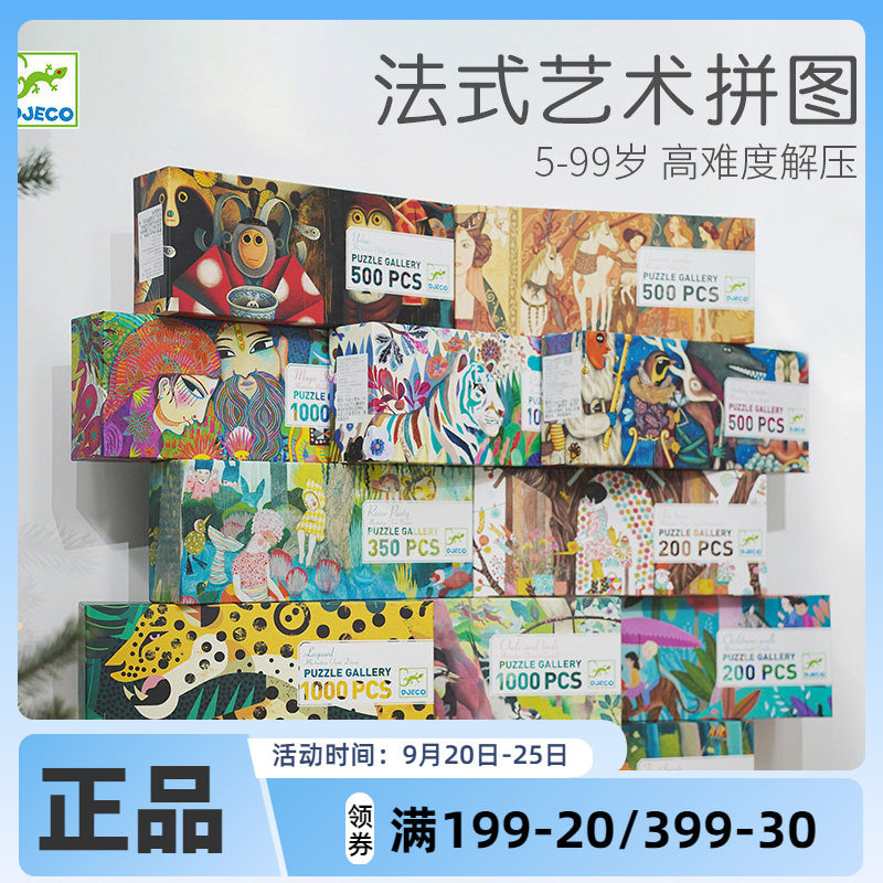 Djeco美炸画廊拼图原装进口宽幅高难度解压大型可配框5-99岁学生