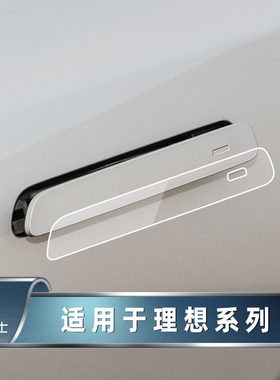 适用理想ONE/L6/L7/L8/L9 MEGA车外门碗膜车门拉手贴门把手保护膜
