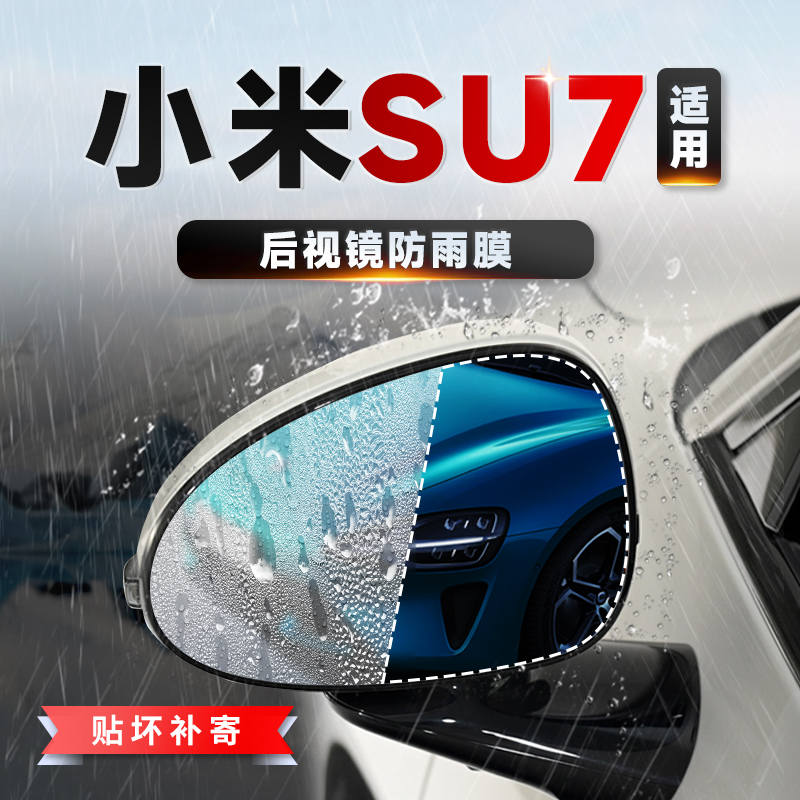 适用小米汽车小米SU7后视镜反光镜倒车镜侧窗方形防雨膜防水贴膜