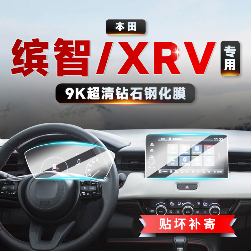 适用24款本田缤智 XRV HRV中控导航仪表显示屏幕玻璃钢化膜保护膜