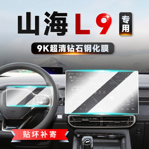 捷途山海L9玻璃钢化屏幕贴膜