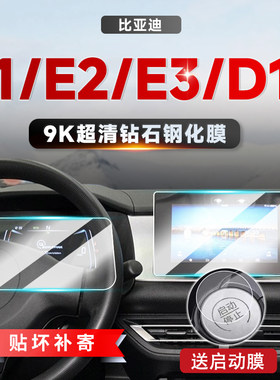 适用比亚迪E1/E2/E3/D1 中控导航仪表显示屏幕磨砂钢化膜保护膜
