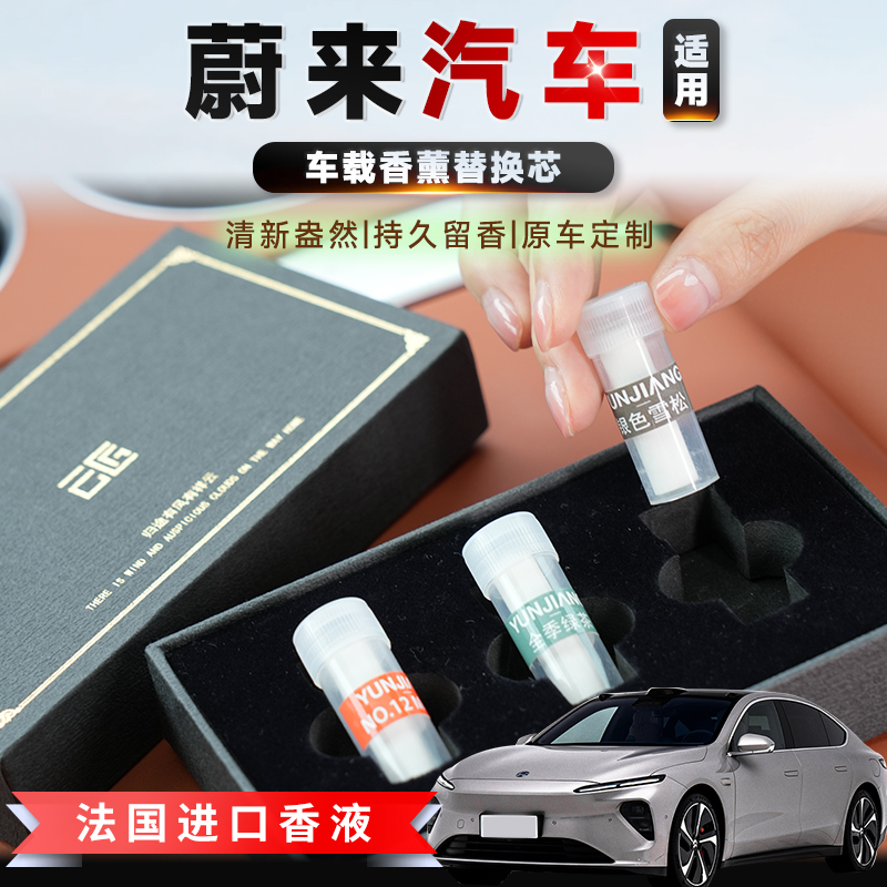 适用蔚来汽车车载香薰补充液