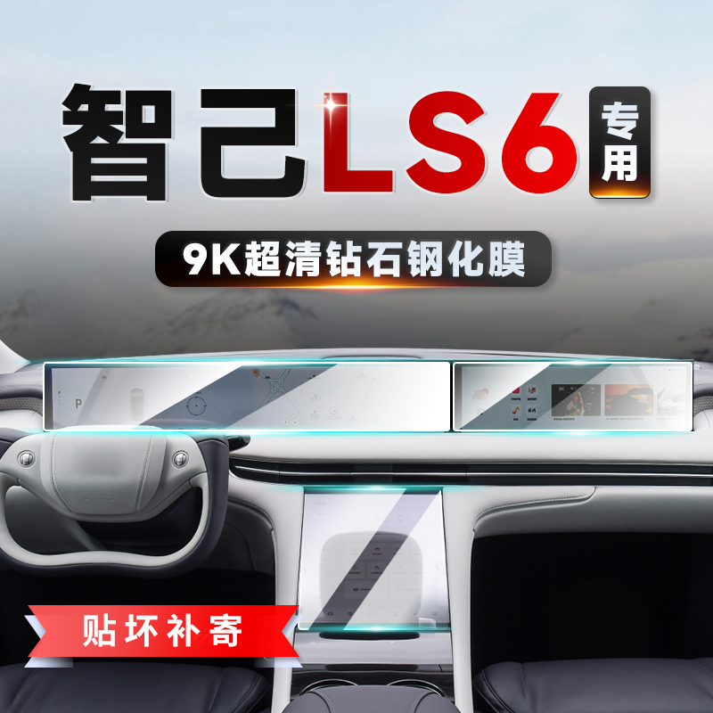 适用智己ls6钢化玻璃屏幕贴膜