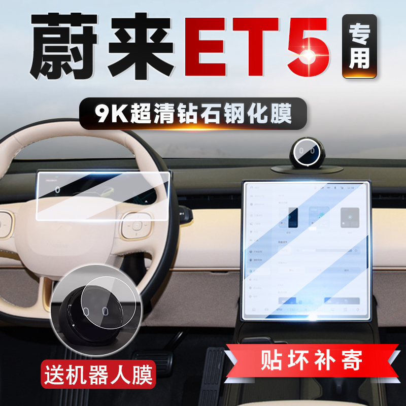 蔚来ET5中控导航钢化膜