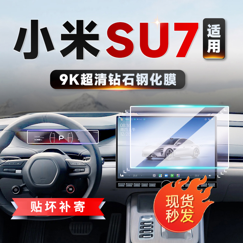 适用于小米SU7中控导航显示屏幕钢化膜保护贴膜车内装饰用品配件