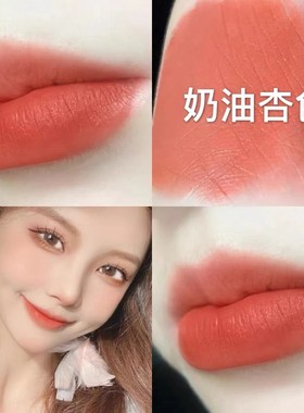 奶油杏桃橘色口红唇釉血橙色苹果红郁金香粉素颜哑光持久学生平价